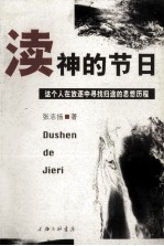 渎神的节日 这个人在放逐中寻找归途的思想历程