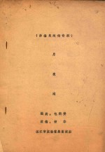 月亮湖 新编民间传奇剧