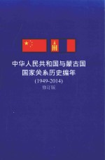 中华人民共和国与蒙古国国家关系历史编年 1949-2014 修订版
