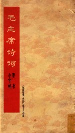 毛主席诗词 隶书小字帖《沁园春长沙》等十九首