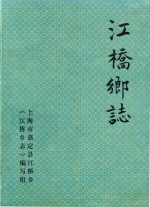 江桥乡志 订正稿中