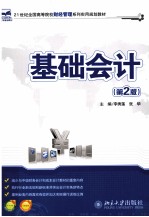 基础会计(第2版)