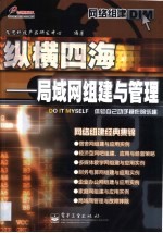 纵横四海 局域网组建与管理