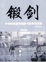 锻剑 20世纪武器的进步与战争的演变
