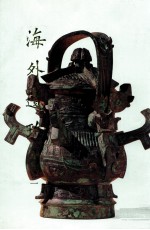海外遗珎 铜器 二