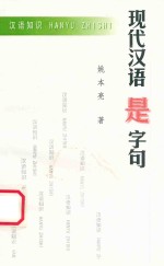 汉语知识 现代汉语“是”字句