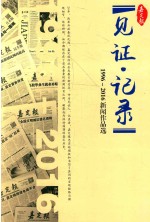见证·记录 嘉定报 1996-2016新闻作品选