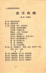 金玉良缘 八场民间传奇戏剧