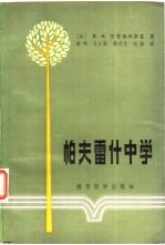 外国教育译丛 帕夫雷什中学