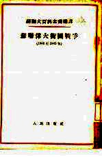 苏联伟大卫国战争 1941年至1945年