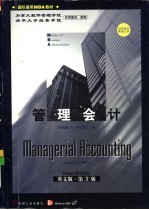 管理会计:第3版:英文版