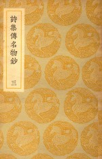 丛书集成 初编 诗集传名物钞 3