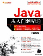 JAVA从入门到精通(第3版)