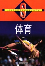 体育 第4册