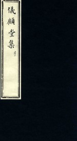 仪顾堂集 亨