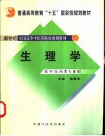 生理学 (供中医药类专业用)
