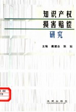 知识产权损害赔偿研究