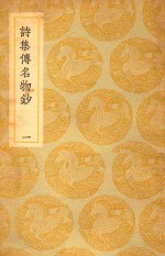 丛书集成 初编 诗集传名物钞 1
