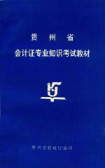 贵州省会计证专业知识考试教材
