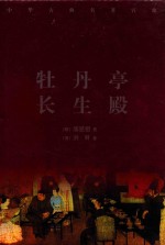 中华古典名著百部 牡丹亭 长生殿