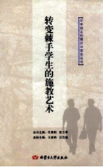 转变棘手学生的施教艺术