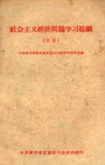社会主义经济问题学习提纲 初稿