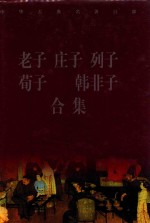 中华古典名著百部 老子 庄子 列子 荀子 韩非子合集