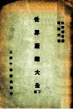 世界产业大全 下册
