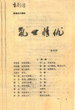 乱世情仇 新编古代潮剧