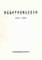 黔东南州中考说明与质量分析 2003-2004