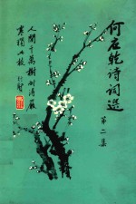 何应乾诗词选 第2集