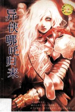 土行孙的偷心魔咒·异侠哪吒归来