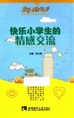 快乐小学生的情感交流