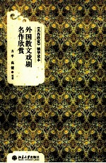 外国散文戏剧名作欣赏