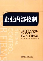 企业内部控制