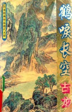 绝代天骄 鹤唳长空 第1集