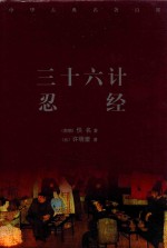 中华古典名著百部 36计 忍经