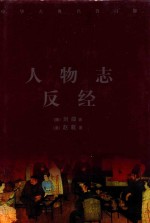 中华古典名著百部 人物志 反经