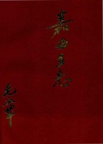 嘉西乡志 1911-1987