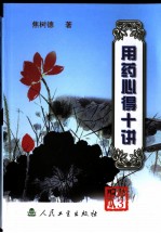 用药心得十讲 第3版