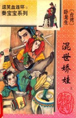 逗笑血连环 混世娇娃 上