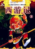 西游记 2 全2册