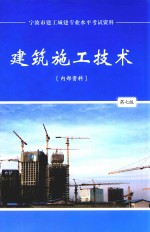 宁波市建工城建专业水平考试资料 建筑施工技术 第7版