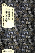 中国现当代诗歌名作欣赏