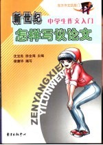 新世纪中学生作文入门 怎样写议论文