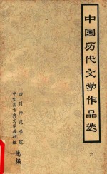 中国历代文学作品选 6