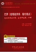 巴罗《宏观经济学:现代观点》笔记和课后习题(含考研真题)详解