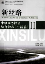 新丝路 中级商务汉语综合教程(生活篇)2