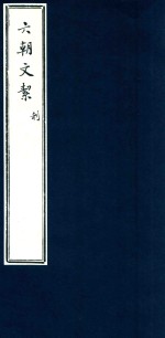 六朝文洁 利