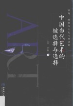 中国当代艺术的被选择与选择 市场 理解与文化心理分析